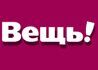 Вещь! / Vesch!